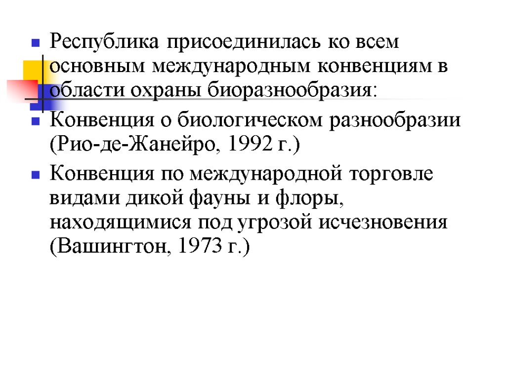 Республика присоединилась ко всем основным международным конвенциям в области охраны биоразнообразия: Конвенция о биологическом